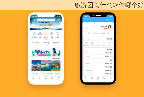 旅游团购什么软件哪个好