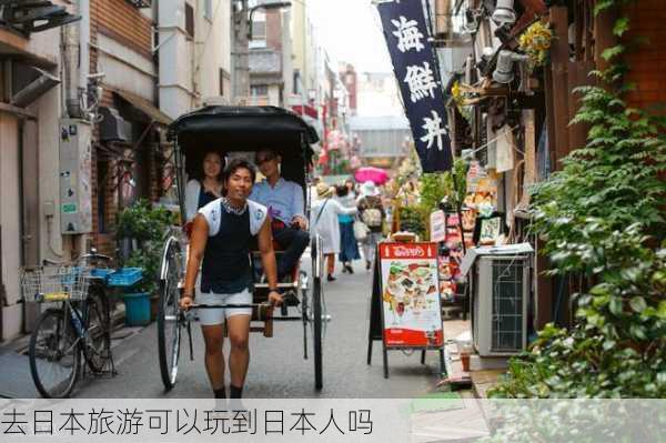 去日本旅游可以玩到日本人吗