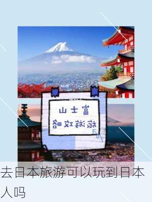 去日本旅游可以玩到日本人吗