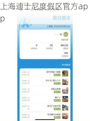 上海迪士尼度假区官方app