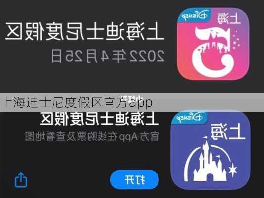 上海迪士尼度假区官方app