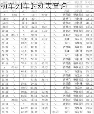 动车列车时刻表查询