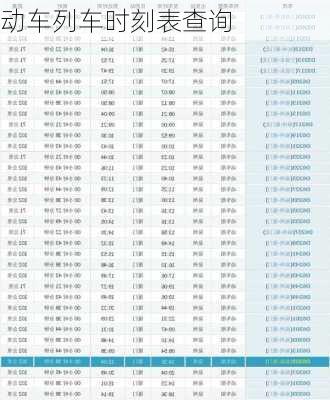动车列车时刻表查询