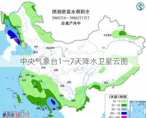 中央气象台1一7天降水卫星云图