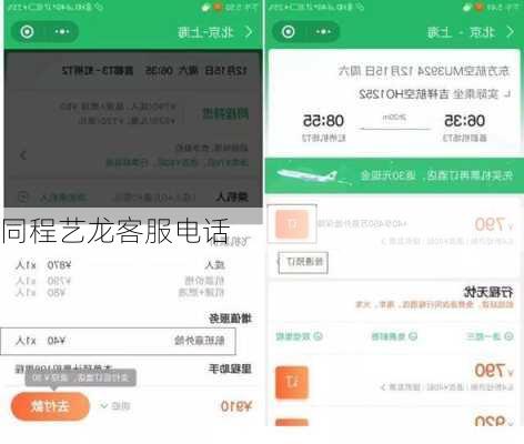 同程艺龙客服电话