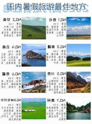 国内暑假旅游最佳地方