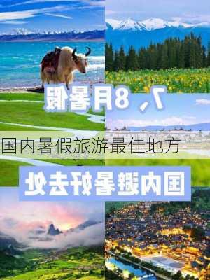 国内暑假旅游最佳地方