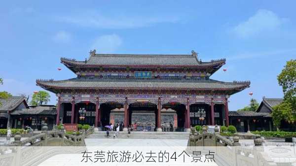 东莞旅游必去的4个景点