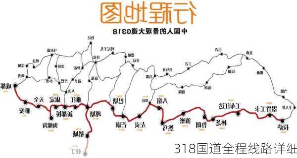 318国道全程线路详细