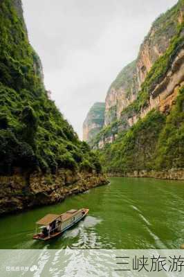 三峡旅游