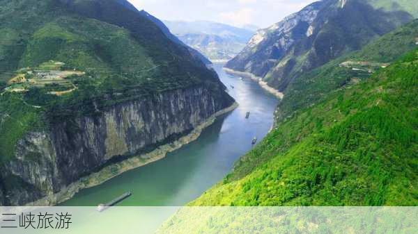 三峡旅游