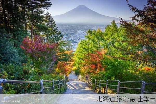 北海道旅游最佳季节