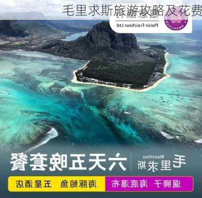 毛里求斯旅游攻略及花费