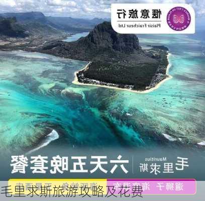 毛里求斯旅游攻略及花费