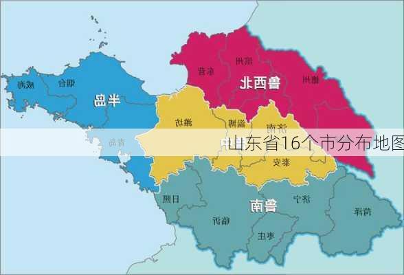 山东省16个市分布地图