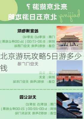 北京游玩攻略5日游多少钱