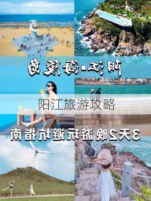 阳江旅游攻略