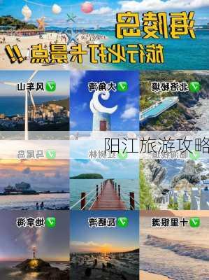 阳江旅游攻略