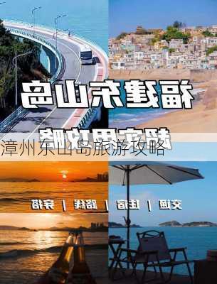 漳州东山岛旅游攻略