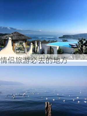 情侣旅游必去的地方