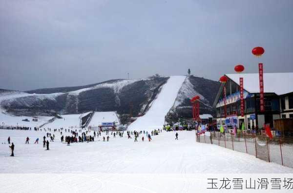 玉龙雪山滑雪场