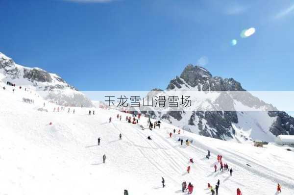 玉龙雪山滑雪场