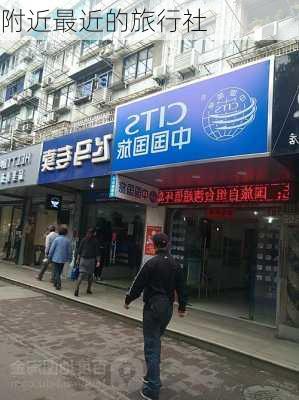 附近最近的旅行社