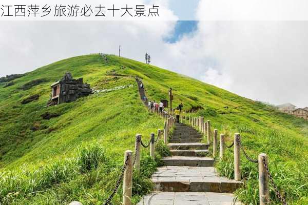 江西萍乡旅游必去十大景点