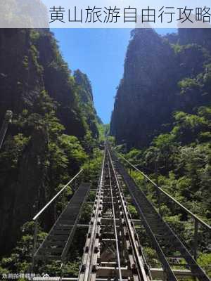 黄山旅游自由行攻略