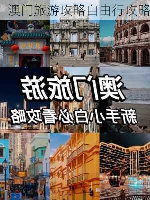 澳门旅游攻略自由行攻略