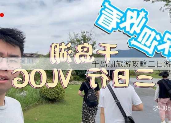 千岛湖旅游攻略二日游