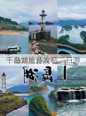 千岛湖旅游攻略二日游