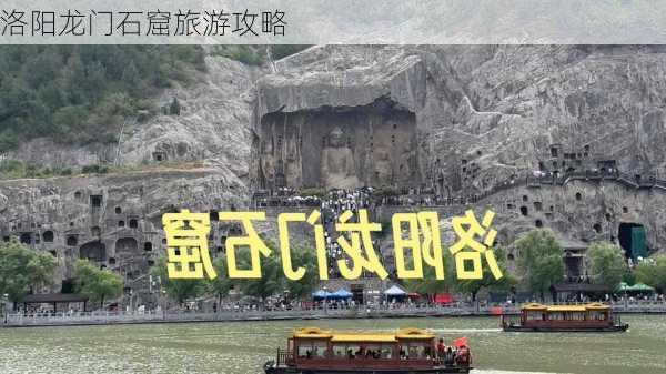 洛阳龙门石窟旅游攻略