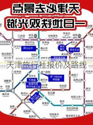 天津旅行社报价及路线