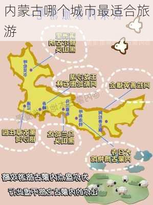 内蒙古哪个城市最适合旅游