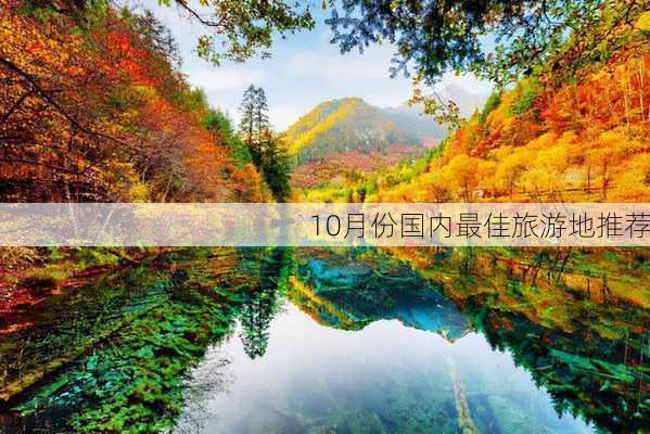 10月份国内最佳旅游地推荐