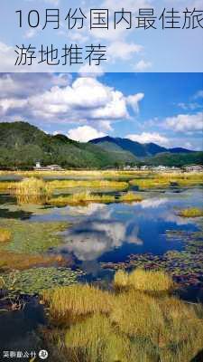 10月份国内最佳旅游地推荐