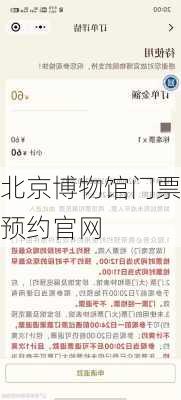 北京博物馆门票预约官网