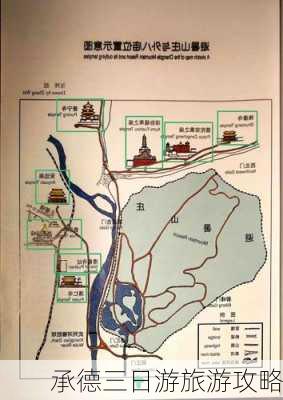 承德三日游旅游攻略