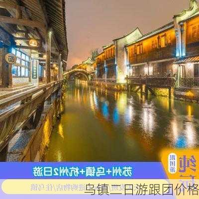 乌镇二日游跟团价格