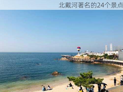 北戴河著名的24个景点