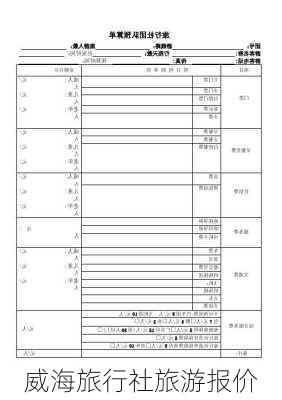 威海旅行社旅游报价