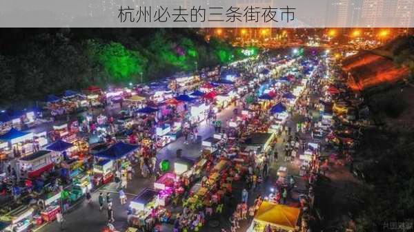 杭州必去的三条街夜市