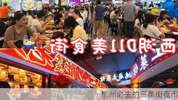 杭州必去的三条街夜市