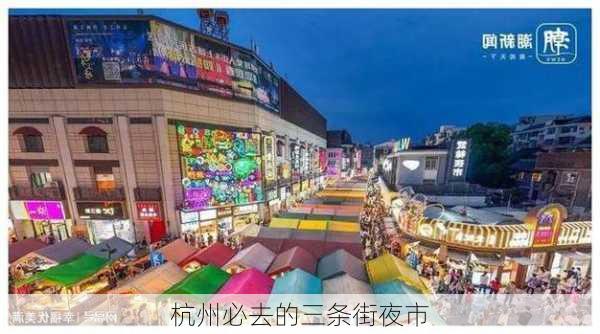 杭州必去的三条街夜市