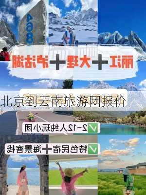 北京到云南旅游团报价