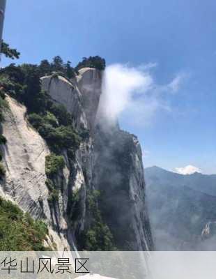 华山风景区