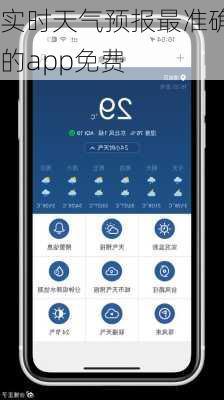 实时天气预报最准确的app免费