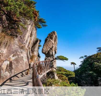 江西三清山风景区