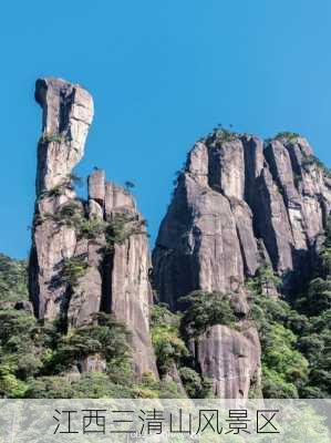 江西三清山风景区